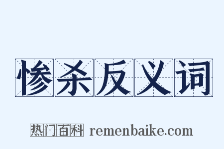 惨杀反义词是什么意思的图片